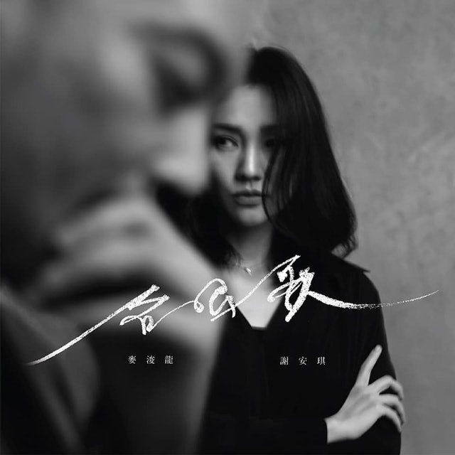 歌手：麦浚龙-痴恋三部曲